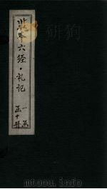 监本六经·礼记  卷10（1322 PDF版）