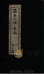 监本六经·春秋  卷1-4（ PDF版）