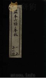 监本六经·春秋  卷5-9（ PDF版）