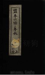 监本六经·春秋 卷10-14 PDF电子版封面