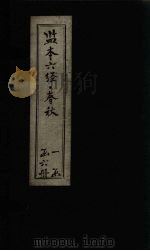 监本六经·春秋  卷15-19（ PDF版）