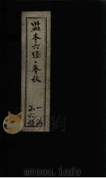 监本六经·春秋  卷20-24（ PDF版）