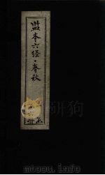 监本六经·春秋  卷25-30（ PDF版）