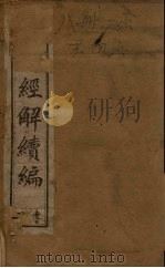 皇清经解续编  一册（1888 PDF版）