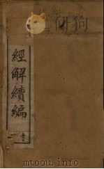 皇清经解续编  二册（1888 PDF版）