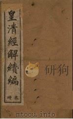 皇清经解续编  三册（1888 PDF版）