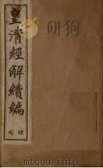 皇清经解续编  四册   1888  PDF电子版封面    （清）王先谦辑 