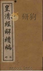 皇清经解续编 五册 1888 PDF电子版封面 (清)王先谦辑