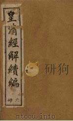 皇清经解续编  六册（1888 PDF版）