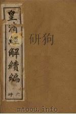 皇清经解续编  七册（1888 PDF版）
