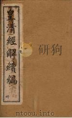 皇清经解续编 九册 1888 PDF电子版封面 (清)王先谦辑