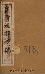皇清经解续编 十册 1888 PDF电子版封面 (清)王先谦辑
