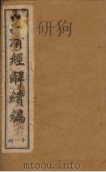 皇清经解续编 十一册 1888 PDF电子版封面 (清)王先谦辑