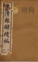 皇清经解续编 十二册 1888 PDF电子版封面 (清)王先谦辑