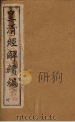 皇清经解续编 十三册 1888 PDF电子版封面 (清)王先谦辑