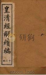 皇清经解续编 十六册 1888 PDF电子版封面 (清)王先谦辑