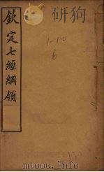 钦定七经纲领（1910 PDF版）