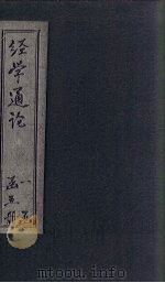 经学通论  书（1926 PDF版）