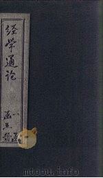 经学通论  三礼（1926 PDF版）