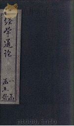 经学通论  春秋（1926 PDF版）