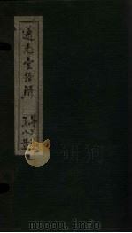 通志堂经解 易义集成 卷二至卷五 PDF电子版封面 (清)纳兰成德著