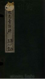 通志堂经解 易参义 卷一至卷四 PDF电子版封面 (清)纳兰成德著