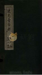 通志堂经解  易参义  下经二（ PDF版）
