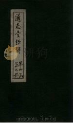 通志堂经解  尚书全解  卷六至卷八（ PDF版）