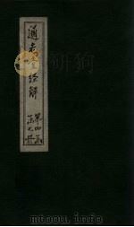 通志堂经解  尚书全解  卷九至卷十一（ PDF版）