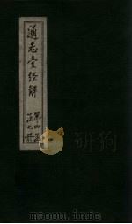 通志堂经解 尚书全解 卷十二至卷十四 PDF电子版封面 (清)纳兰成德著