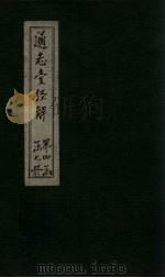 通志堂经解  尚书全解  卷十五至卷十七（ PDF版）