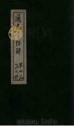 通志堂经解  尚书全解  卷二十一至卷二十三（ PDF版）