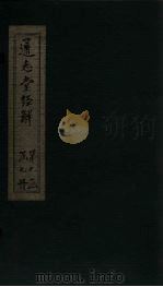 通志堂经解 书传旁通 卷二至卷三 PDF电子版封面 (清)纳兰成德著