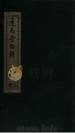 通志堂经解  诗补传  卷四至卷十一（ PDF版）