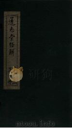 通志堂经解  诗补传  卷十七至卷十九（ PDF版）
