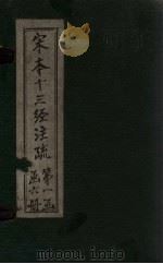 宋本十三经注疏  宋本十三经附校勘记  周礼  卷一至卷十六（1887 PDF版）