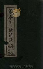 宋本十三经注疏  宋本十三经附校勘记  周礼  卷十七至三十三（1887 PDF版）