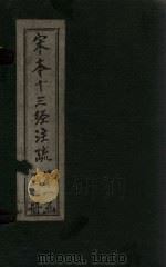 宋本十三经注疏  宋本十三经附校勘记  周礼  卷三十四至卷四十二（1887 PDF版）