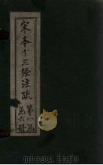 宋本十三经注疏  宋本十三经附校勘记  仪礼  卷一至卷卷二十四（1887 PDF版）