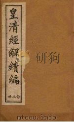 皇清经解续编  二十二册（1888 PDF版）