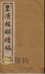 皇清经解续编  二十五册（1888 PDF版）