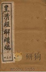 皇清经解续编  三十一册（1888 PDF版）