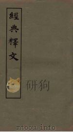 经典释文  2（1980 PDF版）
