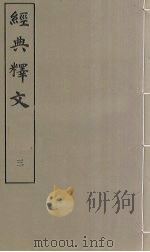 经典释文 3 1980 PDF电子版封面 (唐)陆德明著