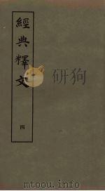 经典释文  4（1980 PDF版）