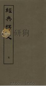 经典释文  5（1980 PDF版）