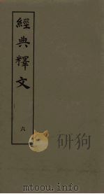 经典释文  6（1980 PDF版）