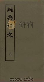 经典释文 7 1980 PDF电子版封面 (唐)陆德明著