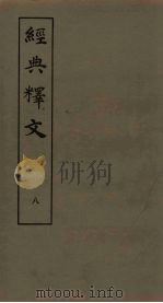 经典释文  8   1980  PDF电子版封面    （唐）陆德明著 