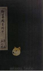 御纂周易折中  卷1（1715 PDF版）